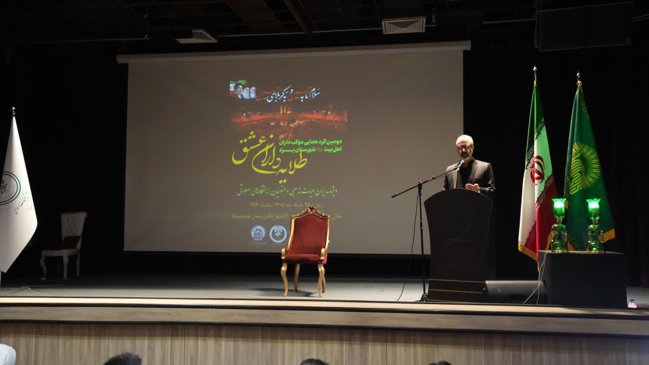 برگزاری دومین گردهمایی طلایه داران عشق در یزد