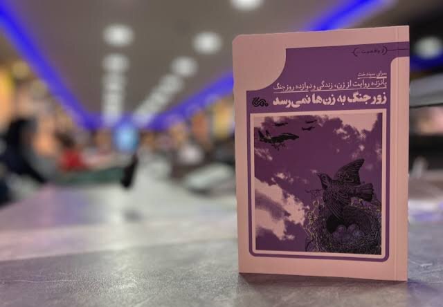مقاومت زنان، تاریخ نانوشته پایداری
