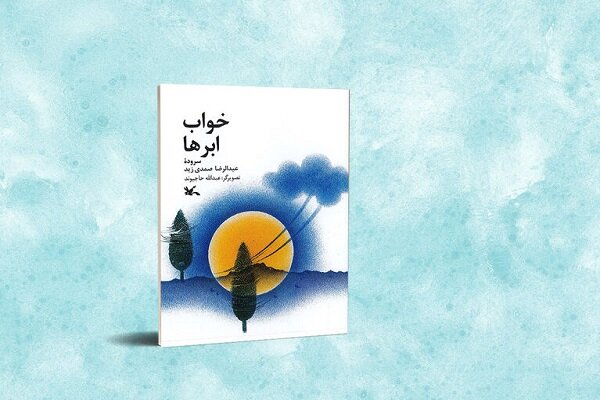 کتاب شعر «خواب ابرها» منتشر شد