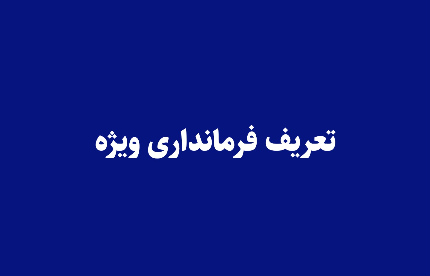 تعریف فرمانداری ویژه تعریف فرمانداری ویژه