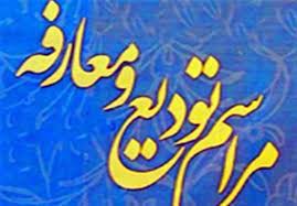 تکریم و معارفه 