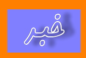 عملیات احداث کارخانه گندلهسازی بهاباد آغاز شد عملیات احداث کارخانه گندلهسازی بهاباد آغاز شد