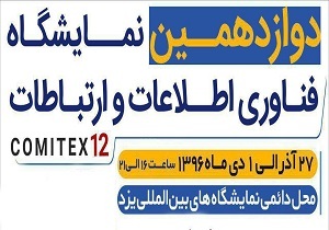 دوازدهمین نمايشگاه فناوري اطلاعات و ارتباطات یزد (کامیتکس دوازدهم) گشایش یافت