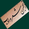 سومین جلسه اسرار خوانی در میبد برگزار شد سومین جلسه اسرار خوانی در میبد برگزار شد