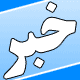 در خصوص به کارگیری اسامی بیگانه وغیر فارسی توسط واحدهای صنفی تصمیم گیری شد(1نظر)