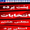 پشت پرده انتخابت مجلس هشتم دريزدفردا منتشر خواهد شد(انتخابات مجلس هشتم39) پشت پرده انتخابت مجلس هشتم دريزدفردا منتشر خواهد شد(انتخابات مجلس هشتم39)