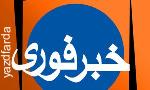 در واكنش به اخبار يزدفردا :يك مقام مسئول يزدي :صلاحيت تابش نماينده اردكان تائيد ولي صلاحيت كلانتري و رضوي تائيد نشده است (انتخابات مجلس هشتم 179) در واكنش به اخبار يزدفردا :يك مقام مسئول يزدي :صلاحيت تابش نماينده اردكان تائيد ولي صلاحيت كلانتري و رضوي تائيد نشده است (انتخابات مجلس هشتم 179)