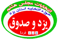 ليست 18 نفر ه تائید صلاحیت شده حوزه انتخابيه یزد و صدوق (انتخابات مجلس هشتم 228) ليست 18 نفر ه تائید صلاحیت شده حوزه انتخابيه یزد و صدوق (انتخابات مجلس هشتم 228)