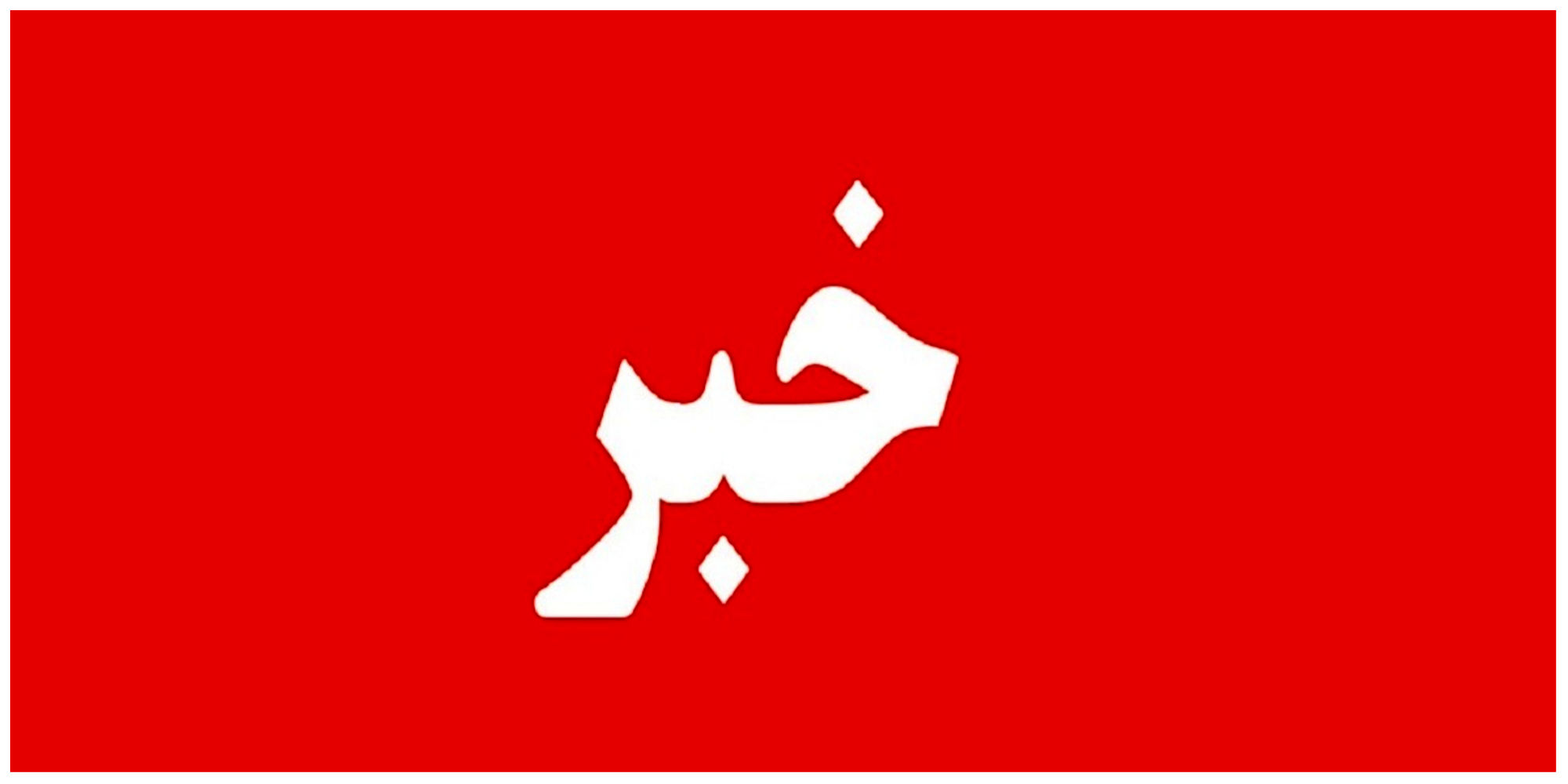 بزرگترین بانک روسیه انتقال وجه به ایران را میسر کرد بزرگترین بانک روسیه انتقال وجه به ایران را میسر کرد
